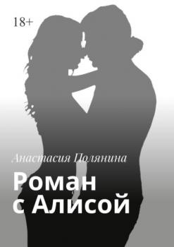 Читать Роман с Алисой - Анастасия Полянина