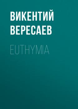 Читать Euthymia - Викентий Вересаев
