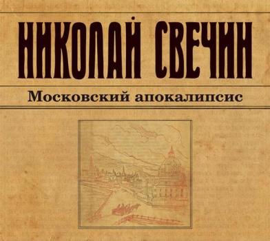 Читать Московский апокалипсис - Николай Свечин
