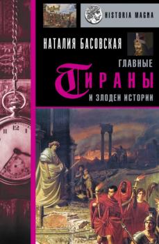 Читать Главные тираны и злодеи истории - Наталия Басовская