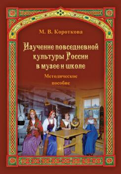 Читать Изучение повседневной культуры России в музее и школе - Марина Владимировна Короткова