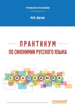 Читать Практикум по синонимии русского языка - М. И. Шутан