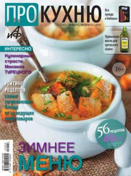 Читать АиФ. Про Кухню 1-2/2014 - Редакция журнала АиФ. Про Кухню
