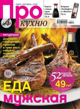 Читать АиФ. Про Кухню 10-2013 - Редакция журнала АиФ. Про Кухню