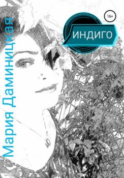 Читать Индиго - Мария Викторовна Даминицкая