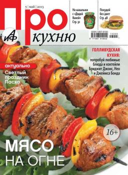 Читать АиФ. Про Кухню 05-2013 - Редакция журнала АиФ. Про Кухню