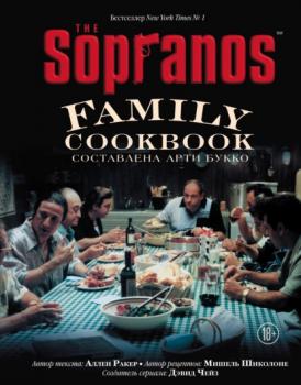 Читать The Sopranos Family Cookbook. Кулинарная книга клана Сопрано - Дэвид Чейз
