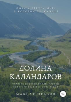 Читать Долина Каландаров - Максат Оразов