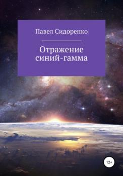 Читать Отражение Синий-гамма - Павел Сидоренко