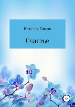 Читать Счастье - Наталья Гимон