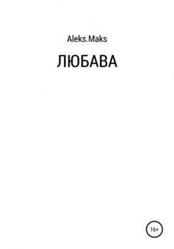Читать Любава - aleks.maks