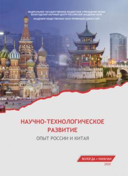 Читать Научно-технологическое развитие. Опыт России и Китая - Е. А. Мазилов
