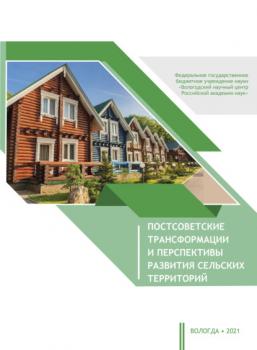 Читать Постсоветские трансформации и перспективы развития сельских территорий - Коллектив авторов