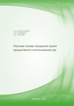 Читать Научные основы продления срока продуктивного использования кур - Алексей Кавтарашвили