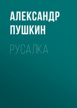 Читать Русалка - Александр Пушкин