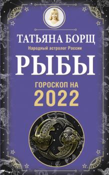 Читать Рыбы. Гороскоп на 2022 год - Татьяна Борщ
