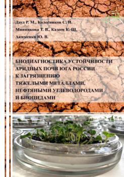 Читать Биодиагностика устойчивости аридных почв Юга России к загрязнению тяжелыми металлами, нефтяными углеводородами и биоцидами - Ю. В. Акименко