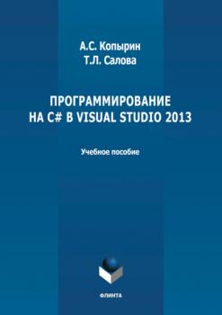 Читать Программирование на С# в Visual Studio 2013 - А. С. Копырин