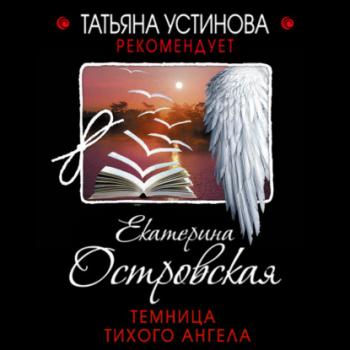 Читать Темница тихого ангела - Екатерина Островская
