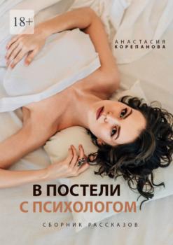 Читать В постели с психологом - Анастасия Корепанова