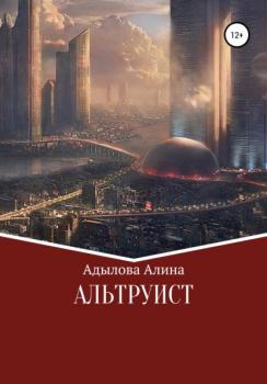 Читать Альтруист - Алина Адылова