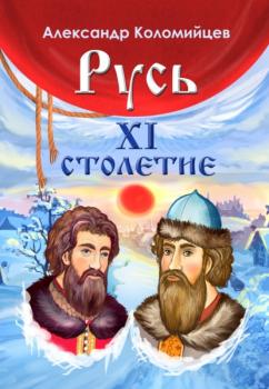 Читать Русь. XI столетие - Александр Коломийцев