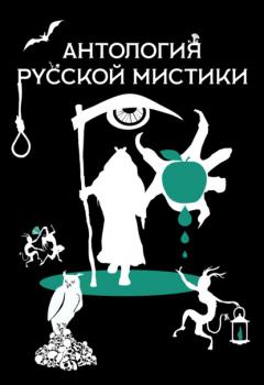Читать Антология русской мистики - Николай Гоголь