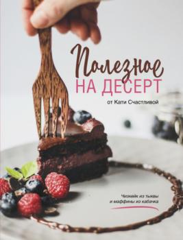 Читать Полезное на десерт от Катерины Счастливой - Катерина Счастливая