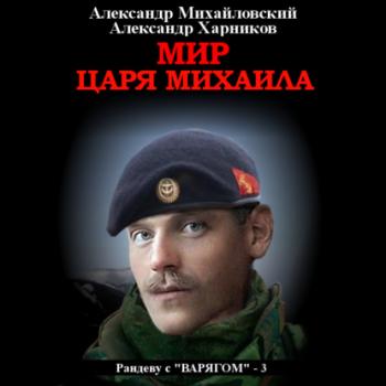 Читать Мир царя Михаила - Александр Михайловский