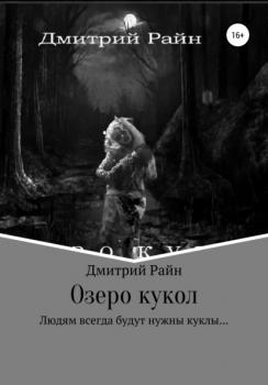 Читать Озеро кукол - Дмитрий Райн