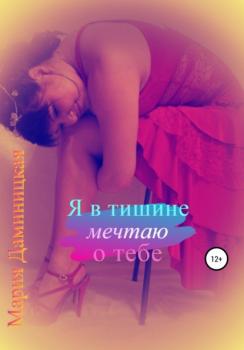 Читать Я в тишине мечтаю о тебе - Мария Викторовна Даминицкая