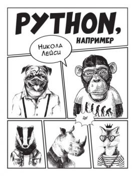 Читать Python, например - Никола Лейси