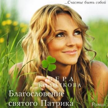 Читать Благословение святого Патрика - Вера Колочкова