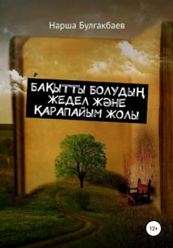 Читать Бақытты болудың жедел және қарапайым жолы - Нарша Булгакбаев