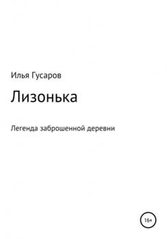 Читать Лизонька - Илья Анатольевич Гусаров