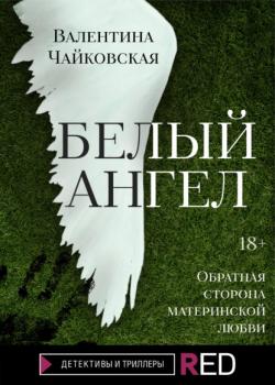 Читать Белый ангел - Валентина Чайковская