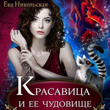 Читать Красавица и ее чудовище - Ева Никольская