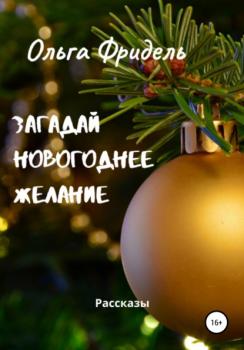 Читать Загадай новогоднее желание - Ольга Викторовна Фридель
