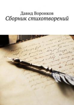 Читать Сборник стихотворений - Давид Воронков