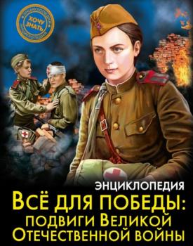 Читать Всё для победы: подвиги Великой Отечественной войны - Олег Бойко