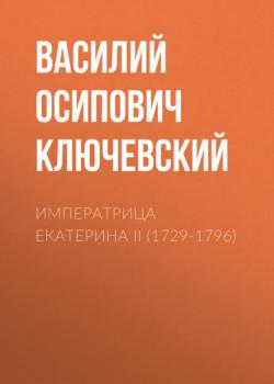 Читать Императрица Екатерина II (1729-1796) - Василий Осипович Ключевский