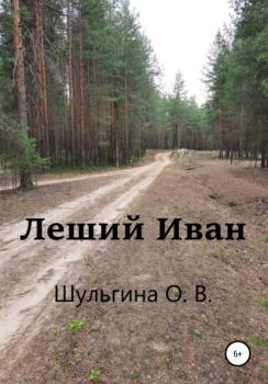 Читать Леший Иван - Ольга Владимировна Шульгина