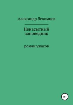 Читать Ненасытный заповедник - Александр Николаевич Лекомцев