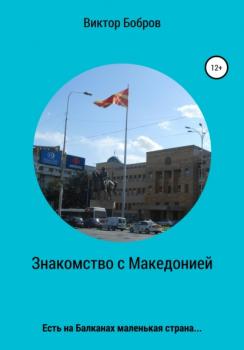 Читать Знакомство с Македонией - Виктор Александрович Бобров