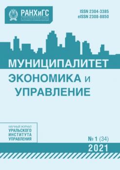 Читать Муниципалитет: экономика и управление №1 (34) 2021 - Группа авторов