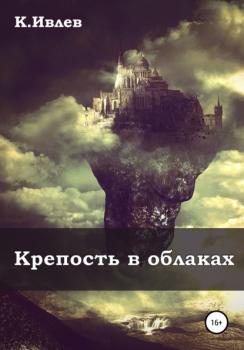 Читать Крепость в облаках - Кирилл Юрьевич Ивлев