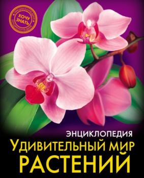 Читать Удивительный мир растений - Людмила Соколова