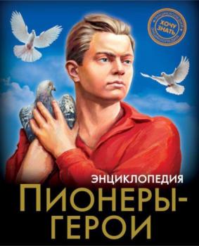 Читать Пионеры-герои - Олег Бойко