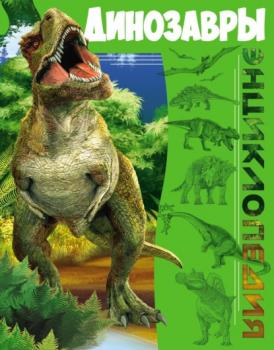 Читать Динозавры - Людмила Соколова