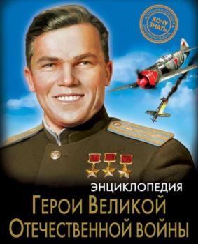Читать Герои Великой Отечественной войны - Олег Бойко